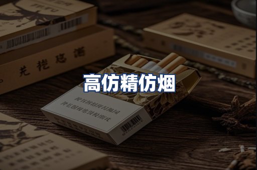 高仿精仿烟