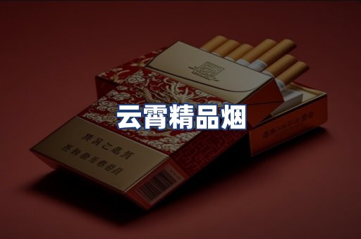 云霄精品烟